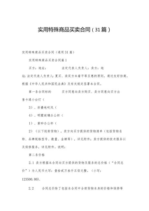 实用特殊商品买卖合同（31篇）.docx