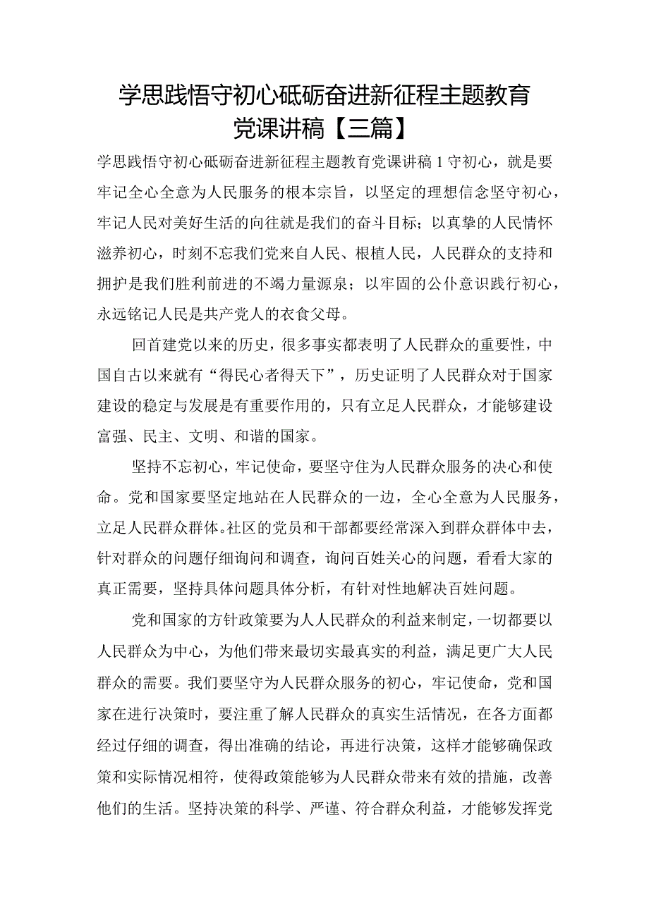 学思践悟守初心砥砺奋进新征程主题教育党课讲稿【三篇】.docx_第1页