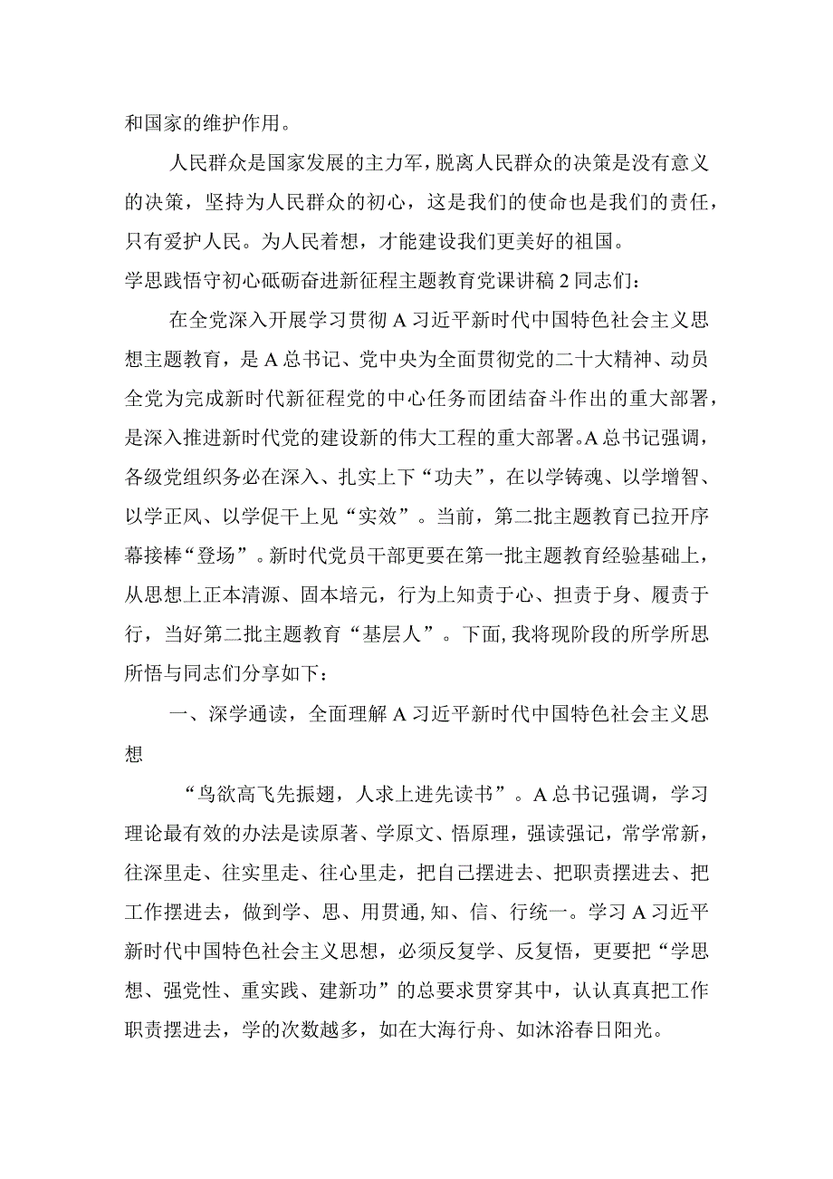 学思践悟守初心砥砺奋进新征程主题教育党课讲稿【三篇】.docx_第2页