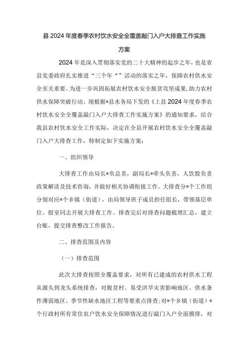 县2024季农村饮水安全全覆盖敲门入户大排查工作实施方案.docx