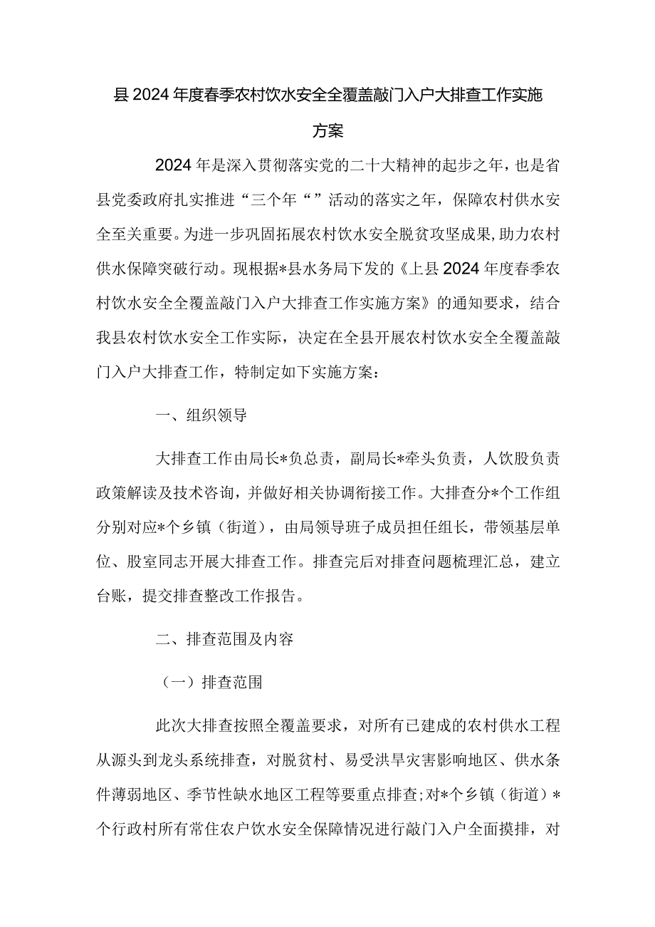 县2024季农村饮水安全全覆盖敲门入户大排查工作实施方案.docx_第1页