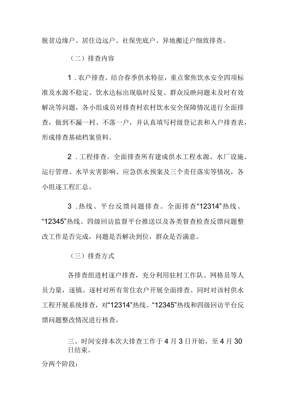 县2024季农村饮水安全全覆盖敲门入户大排查工作实施方案.docx_第2页