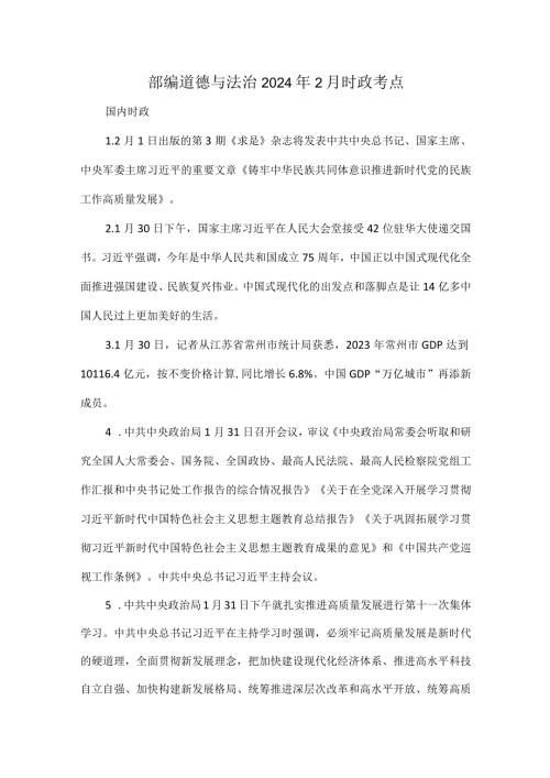 部编道德与法治2024年2月时政考点.docx