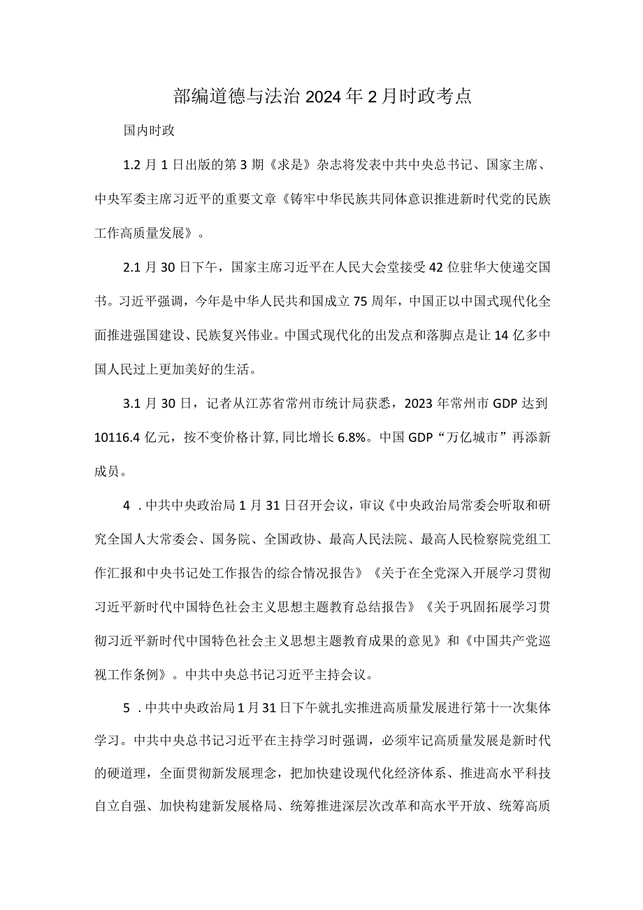部编道德与法治2024年2月时政考点.docx_第1页