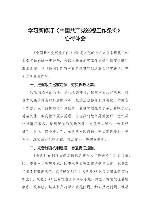 学习贯彻新修订《中国共产党巡视工作条例》心得体会十八篇.docx