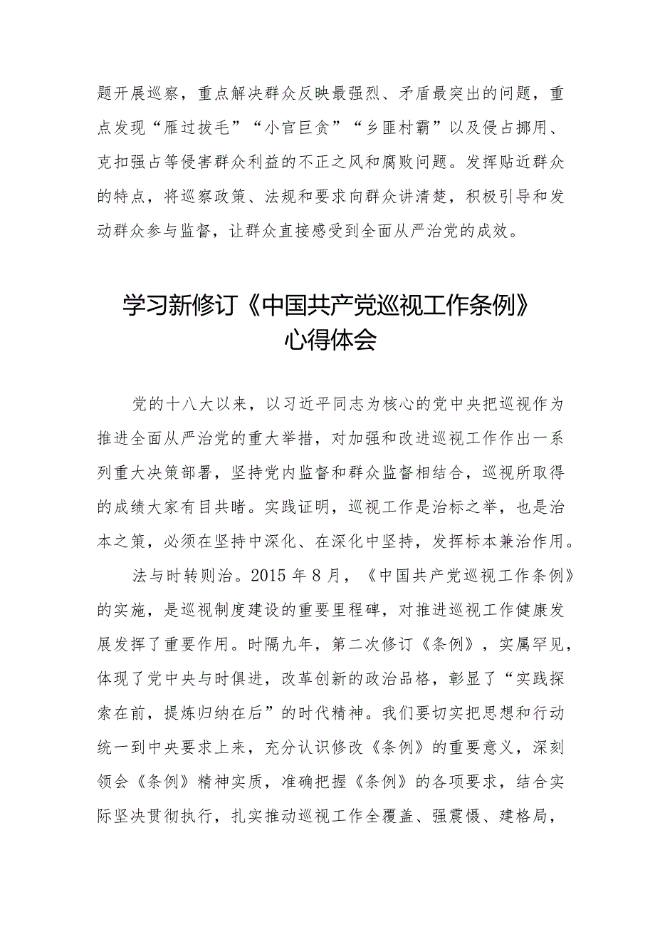 学习贯彻新修订《中国共产党巡视工作条例》心得体会十八篇.docx_第3页