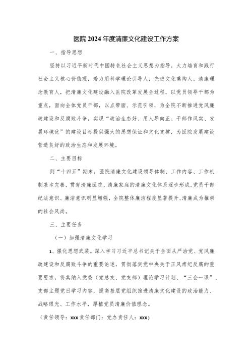 医院2024清廉文化建设工作方案.docx