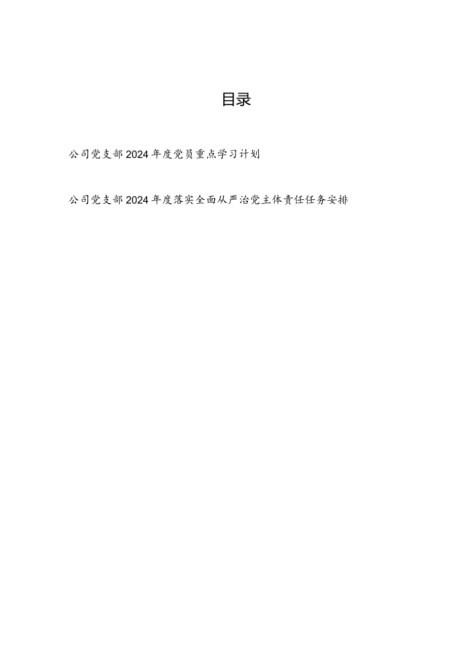 国企公司党支部2024党员重点学习计划.docx_第1页