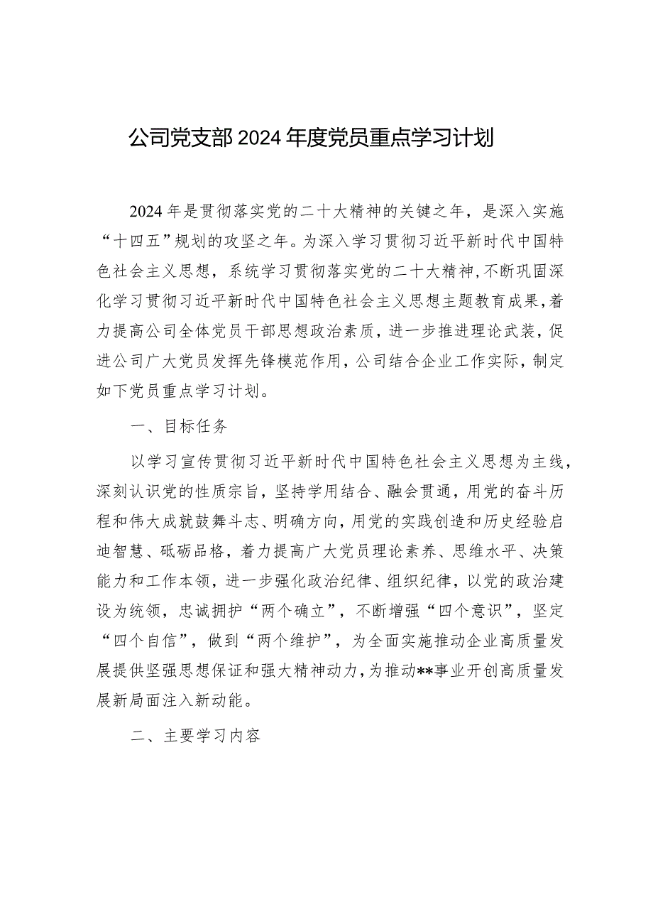 国企公司党支部2024党员重点学习计划.docx_第2页