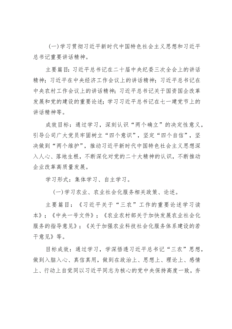 国企公司党支部2024党员重点学习计划.docx_第3页