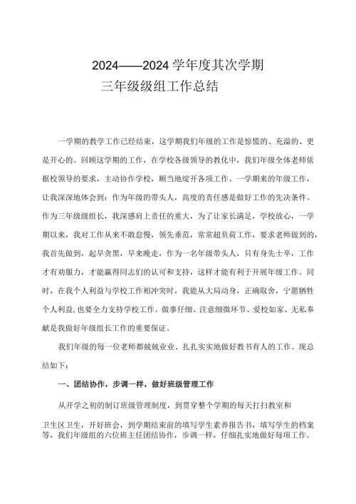 2024——2024学第二学期三年级级组工作总结.docx