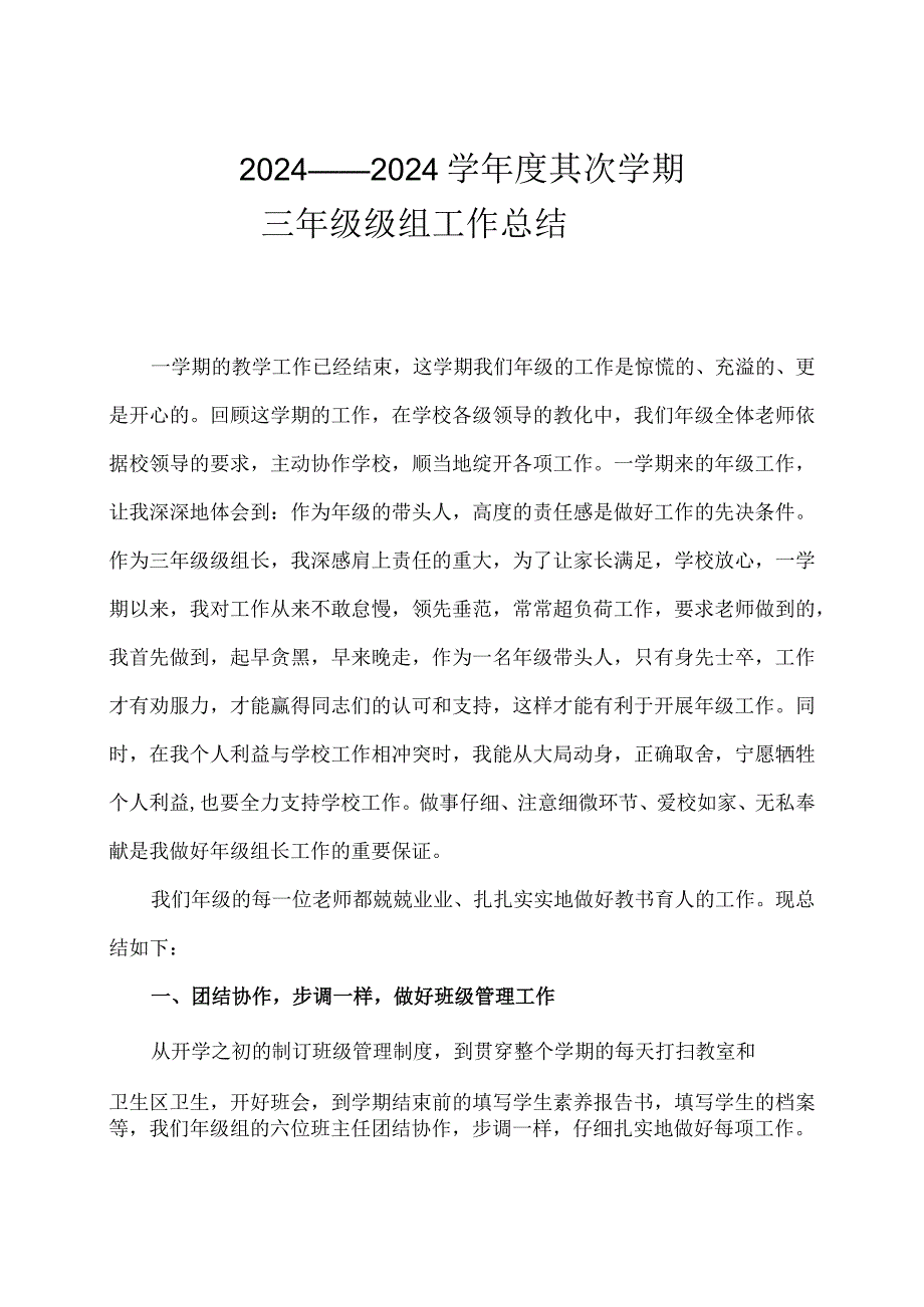 2024——2024学第二学期三年级级组工作总结.docx_第1页