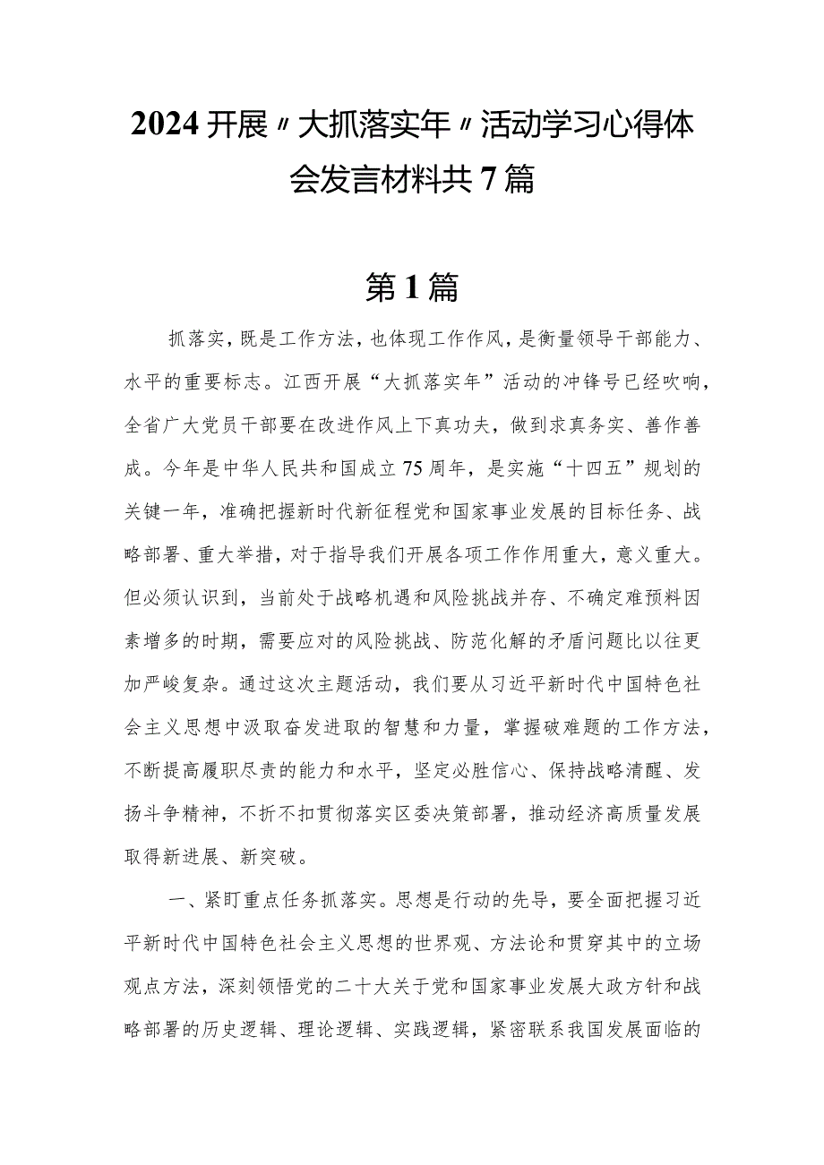 2024开展“大抓落实年”活动学习心得体会发言材料共7篇.docx_第1页