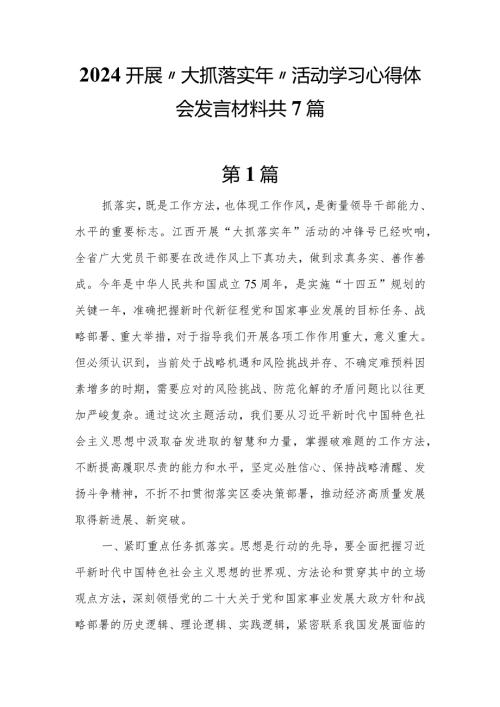 2024开展“大抓落实年”活动学习心得体会发言材料共7篇.docx