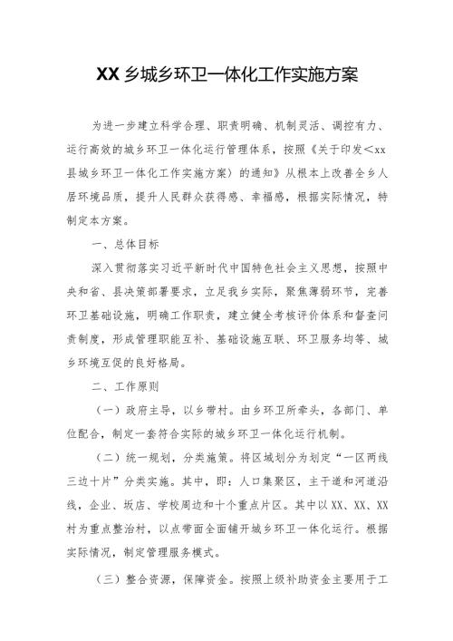 XX乡城乡环卫一体化工作实施方案.docx