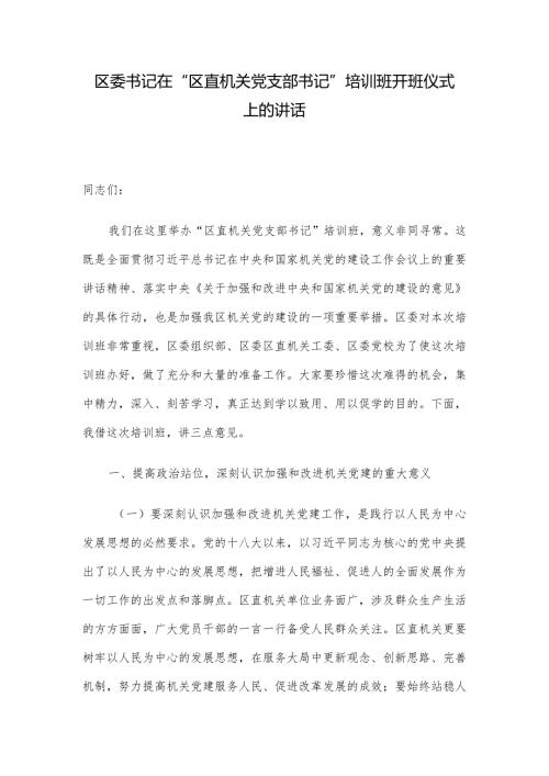 区委书记在“区直机关党支部书记”培训班开班仪式上的讲话.docx