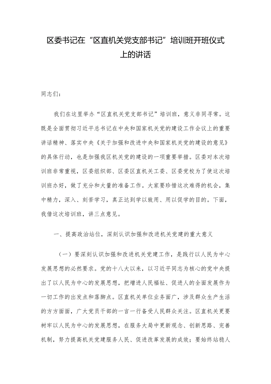 区委书记在“区直机关党支部书记”培训班开班仪式上的讲话.docx_第1页