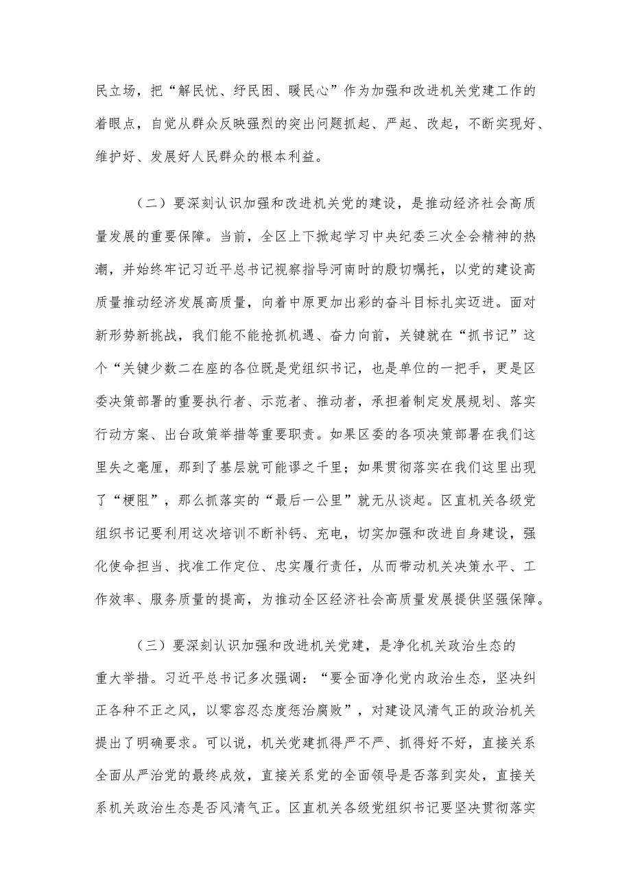 区委书记在“区直机关党支部书记”培训班开班仪式上的讲话.docx_第2页