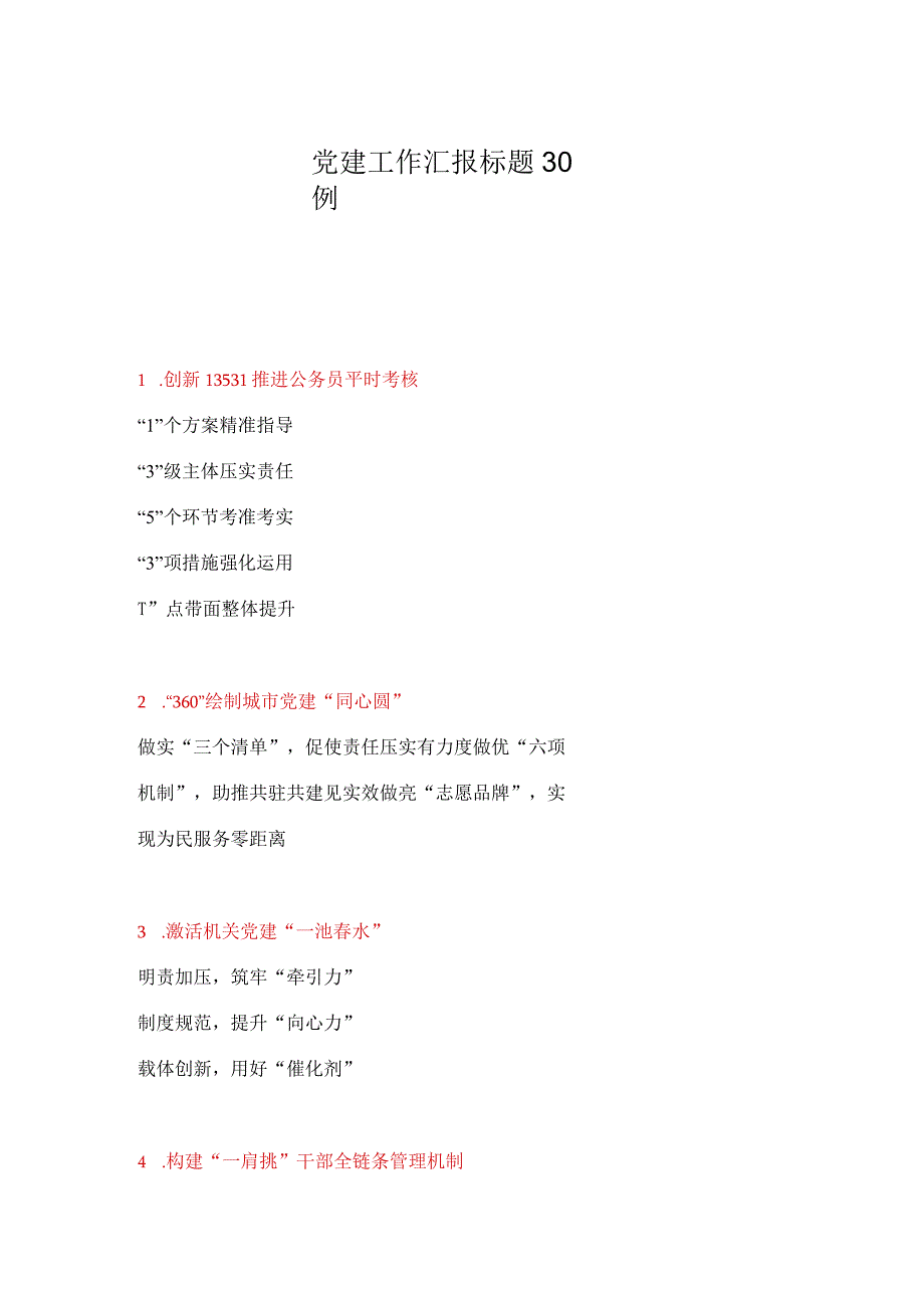 党建工作汇报标题30例.docx_第1页