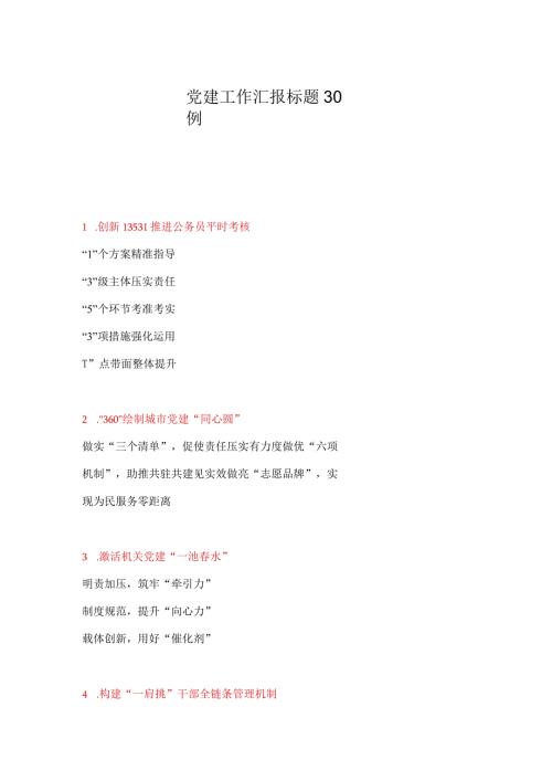 党建工作汇报标题30例.docx