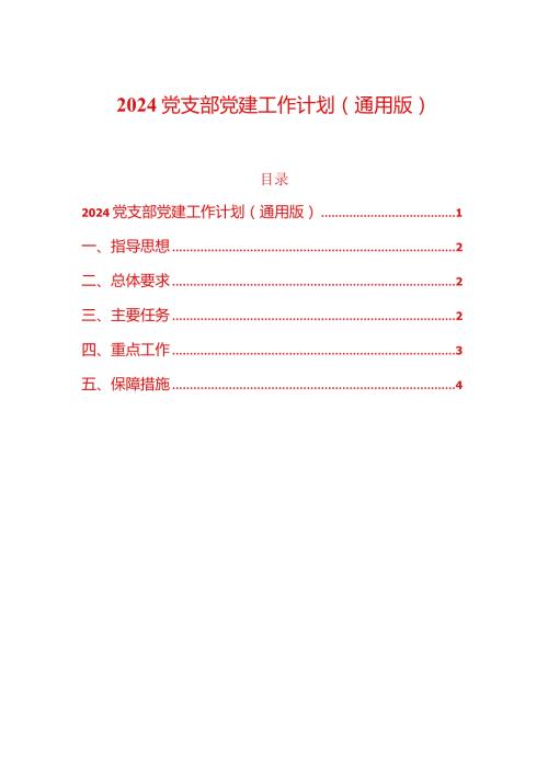 2024党支部党建工作计划（通用版）.docx