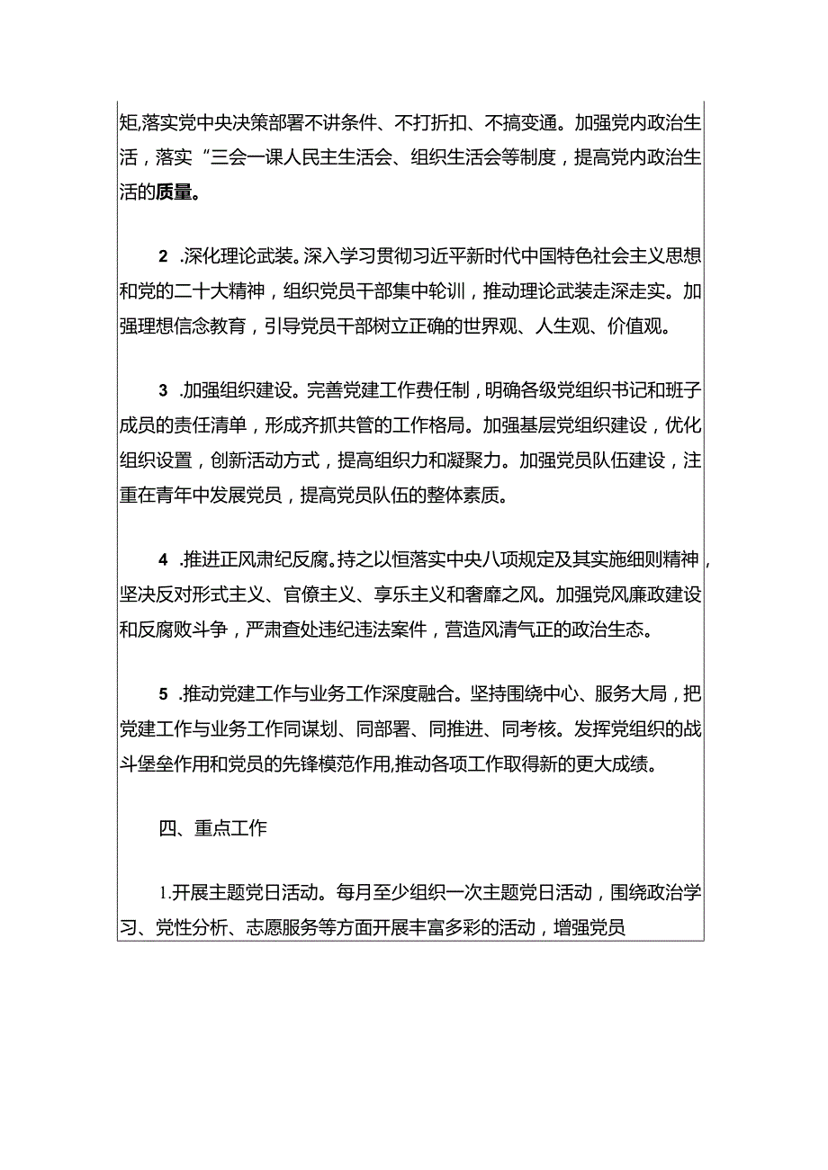 2024党支部党建工作计划（通用版）.docx_第3页