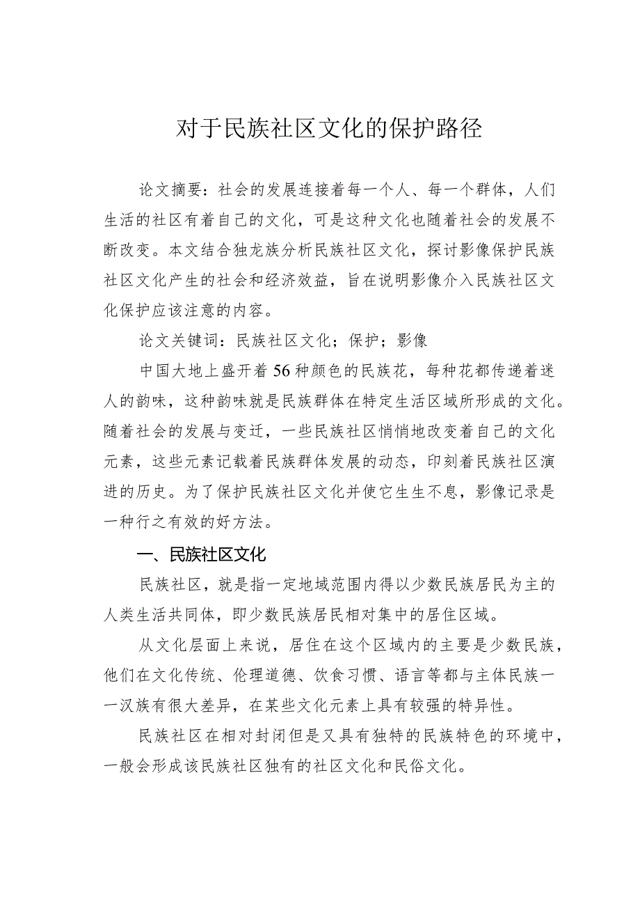 对于民族社区文化的保护路径.docx_第1页