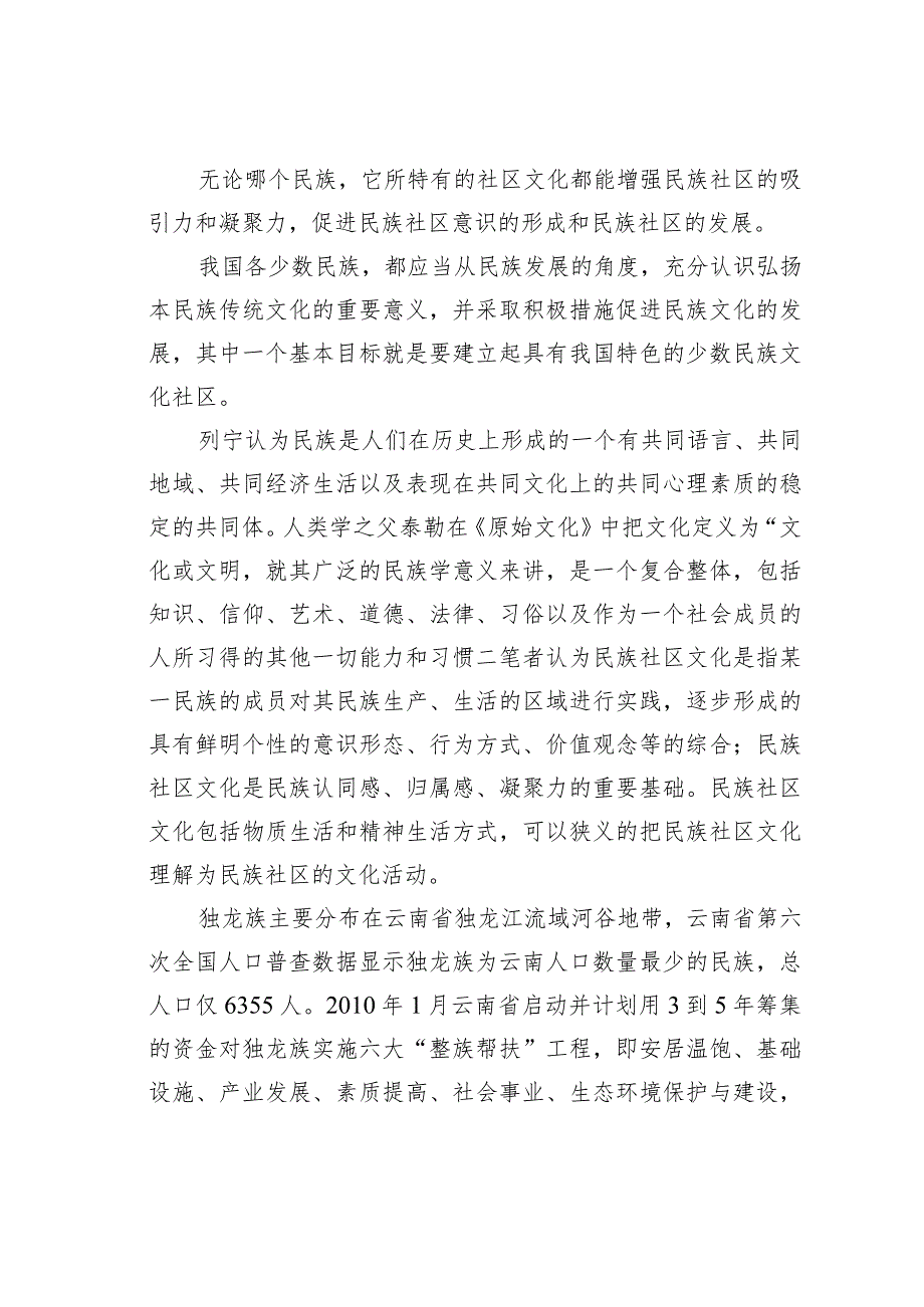 对于民族社区文化的保护路径.docx_第2页