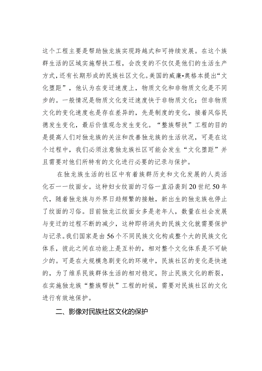 对于民族社区文化的保护路径.docx_第3页