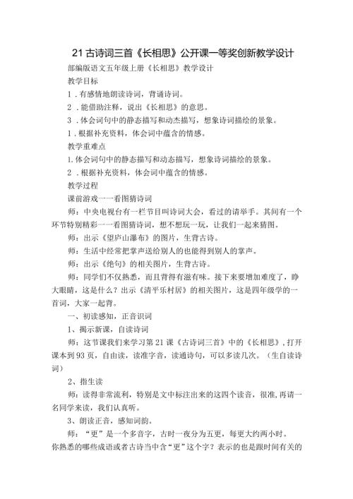 21古诗词三首《长相思》公开课一等奖创新教学设计3.docx