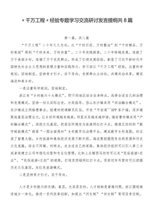 “千万工程”经验专题学习交流研讨发言提纲共8篇.docx