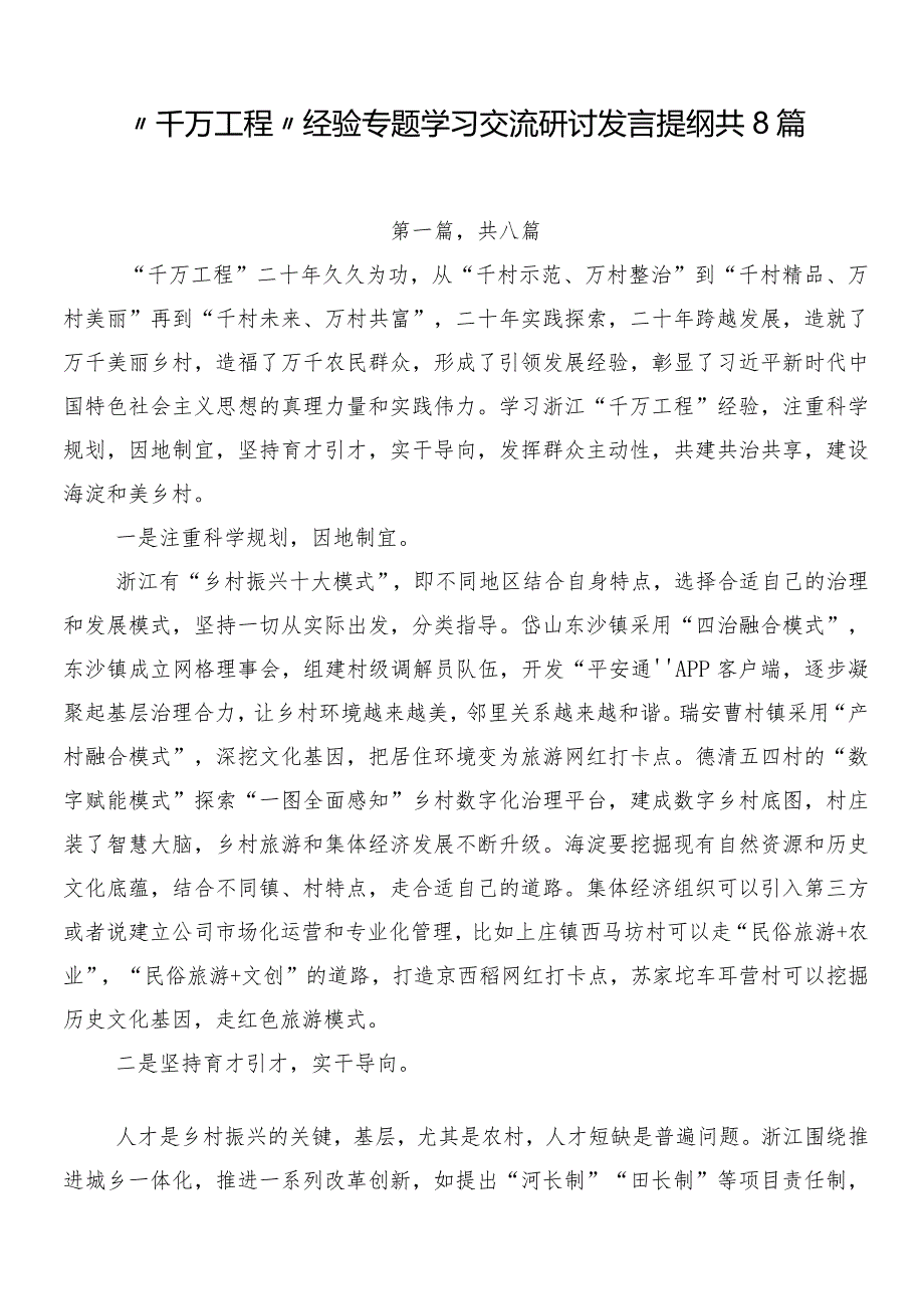 “千万工程”经验专题学习交流研讨发言提纲共8篇.docx_第1页