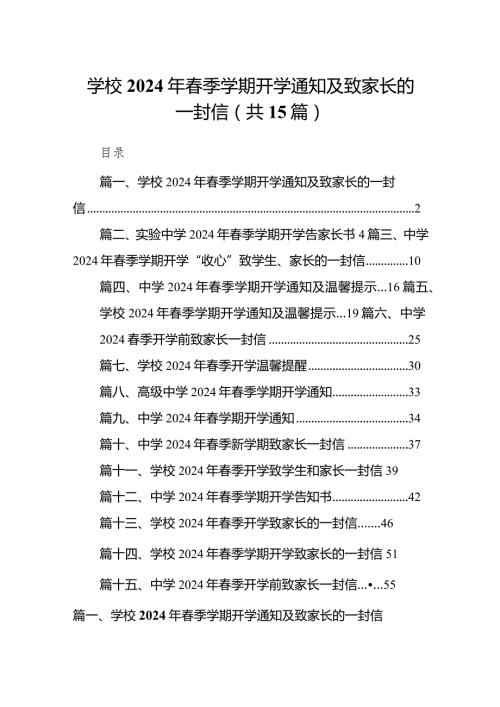 学校2024年季学期开学通知及致家长的一封信范文15篇（完整版）.docx