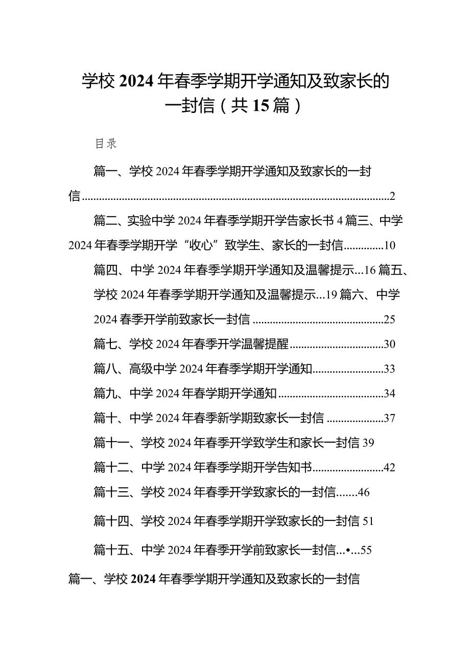 学校2024年季学期开学通知及致家长的一封信范文15篇（完整版）.docx_第1页