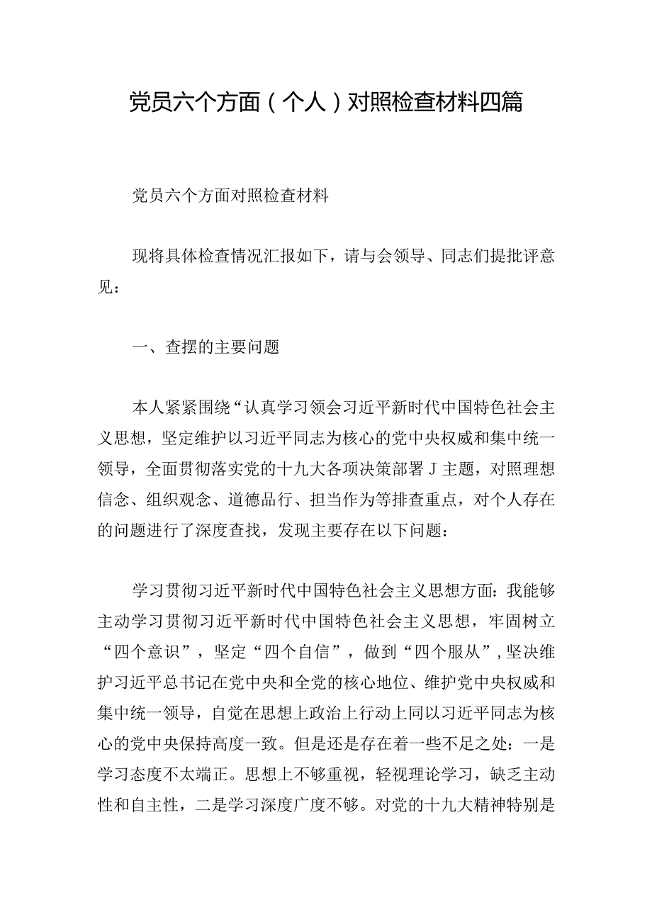 党员六个方面（个人）对照检查材料四篇.docx_第1页