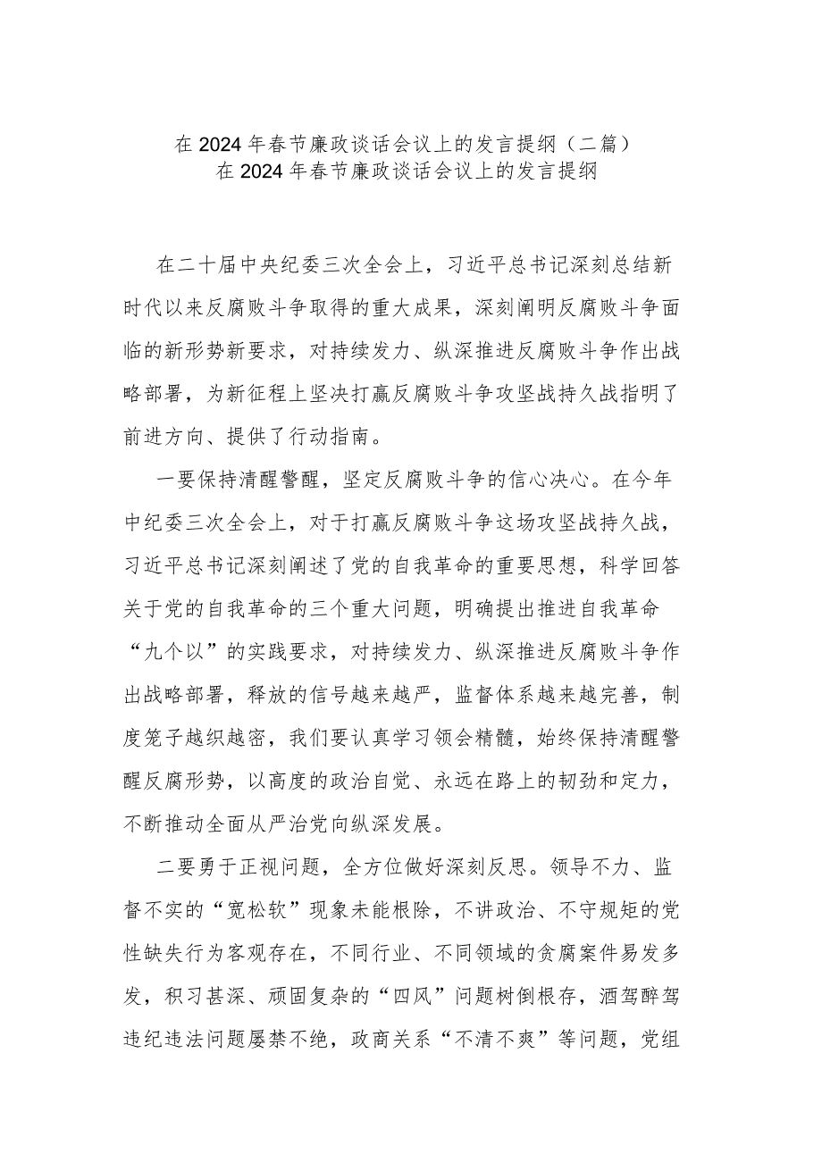 在2024年节廉政谈话会议上的发言提纲(二篇).docx_第1页