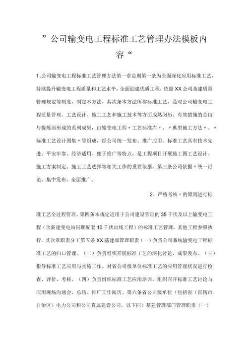 公司输变电工程标准工艺管理办法模板内容.docx