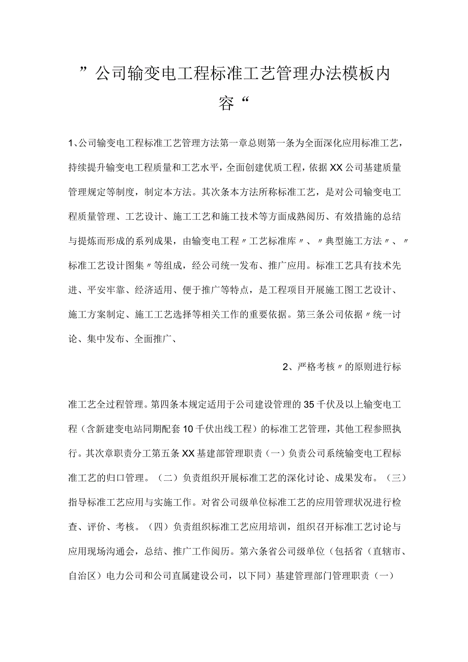 公司输变电工程标准工艺管理办法模板内容.docx_第1页