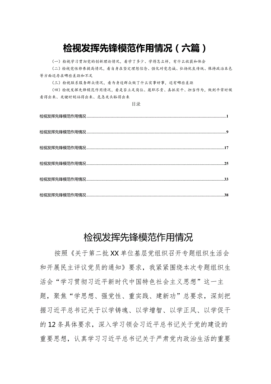 检视发挥先锋模范作用情况（六篇）.docx_第1页