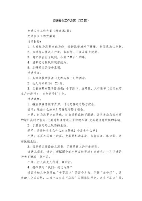 交通安全工作方案（22篇）.docx