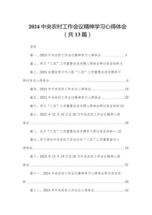 中央农村工作会议精神学习心得体会(精选13篇).docx