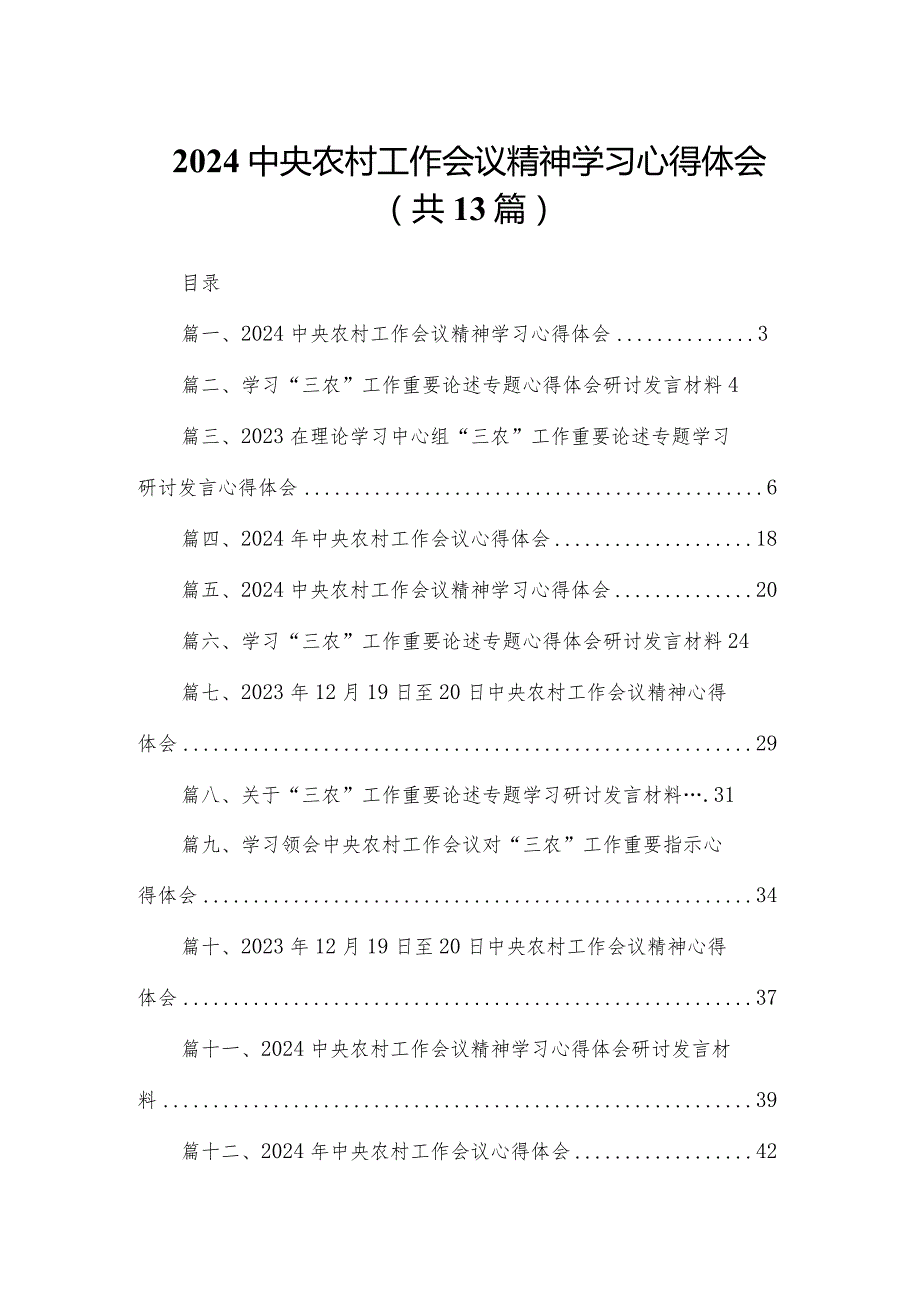 中央农村工作会议精神学习心得体会(精选13篇).docx_第1页