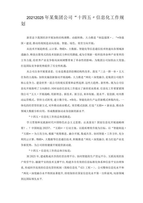 20212025年某集团公司十四五信息化工作规划.docx