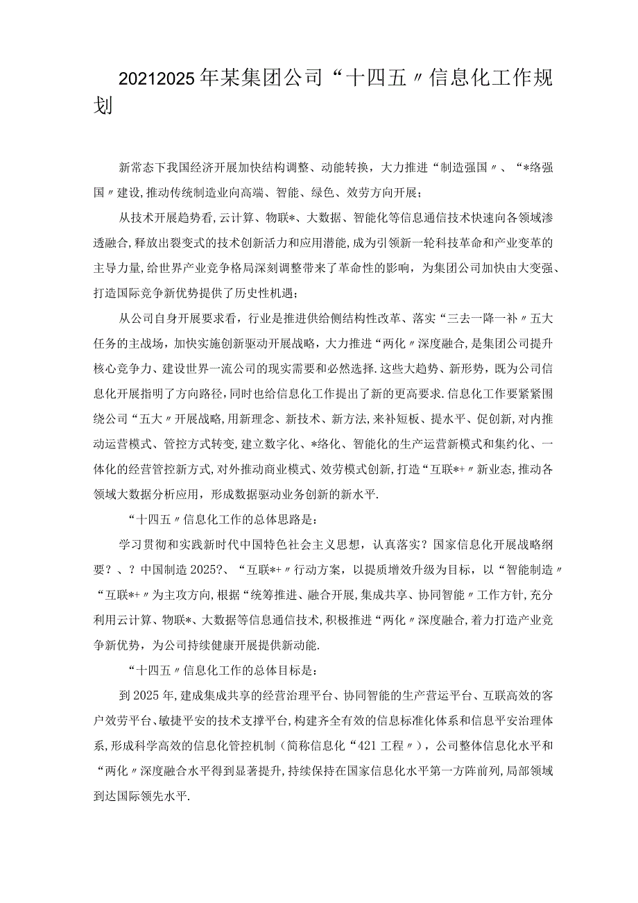 20212025年某集团公司十四五信息化工作规划.docx_第1页