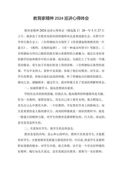 教育家精神2024巡讲心得体会.docx