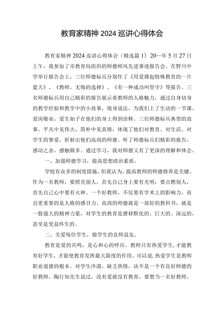 教育家精神2024巡讲心得体会.docx_第1页