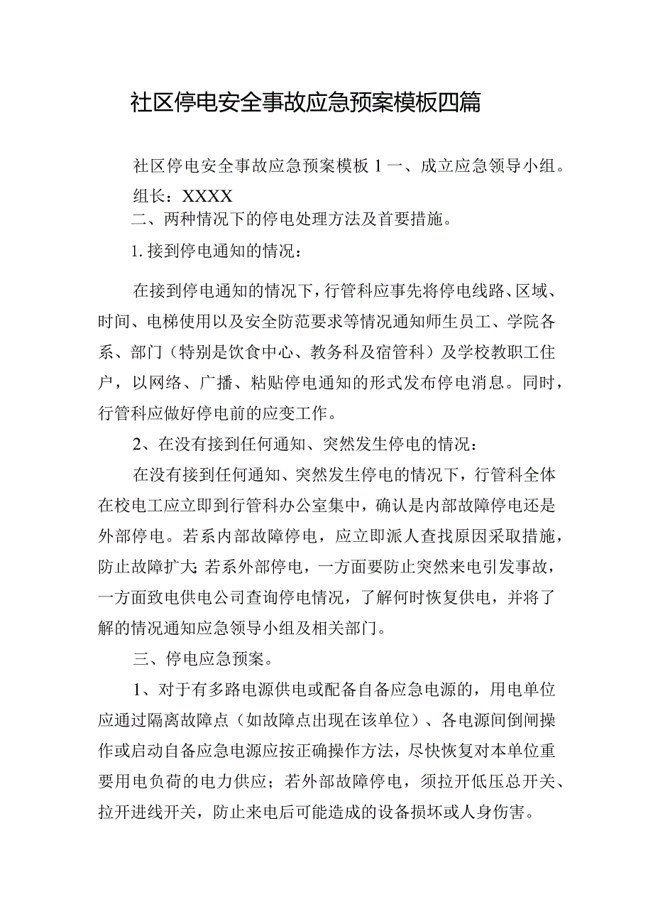 社区停电安全事故应急预案模板四篇.docx_第1页