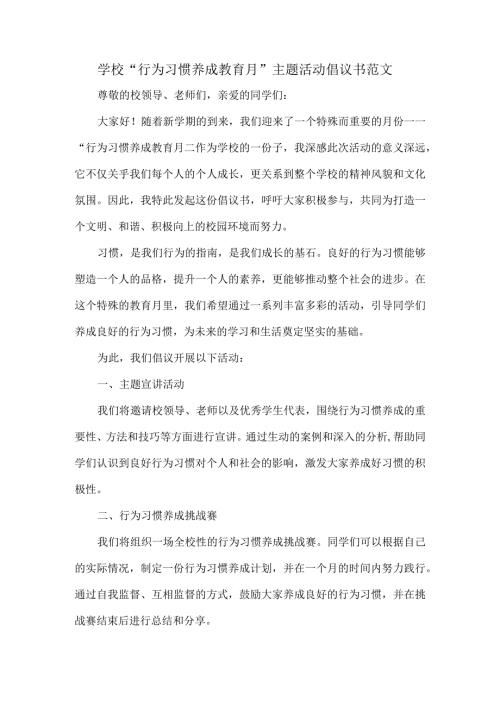 学校“行为习惯养成教育月”主题活动倡议书范文.docx