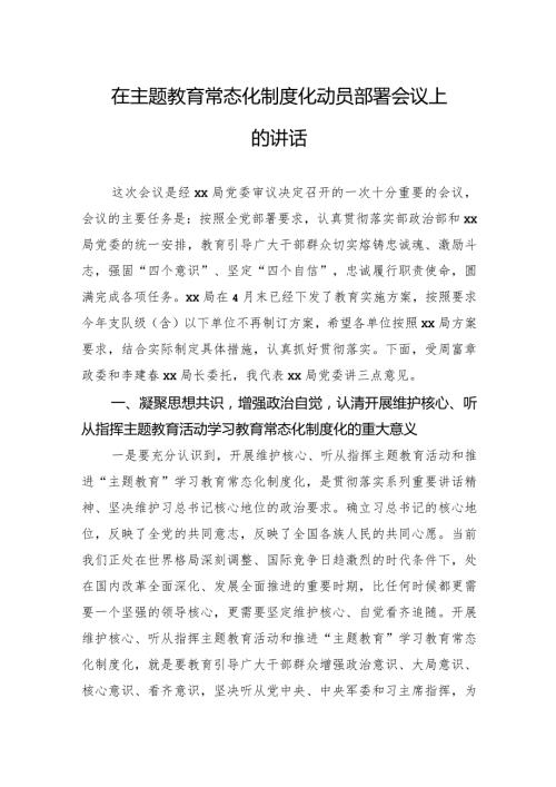 在主题教育常态化制度化动员部署会议上的讲话(1).docx
