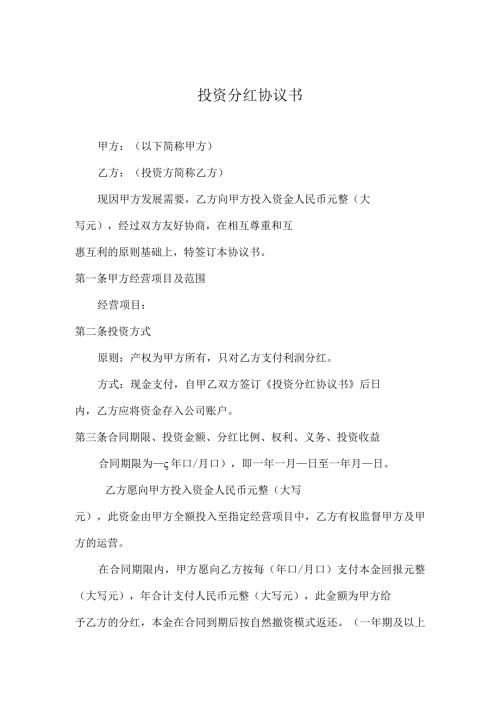 投资分红协议.docx